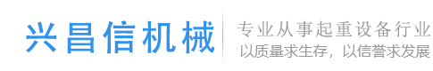 成都興昌信機(jī)械有限公司